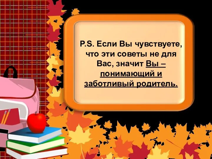 P.S. Если Вы чувствуете, что эти советы не для Вас, значит