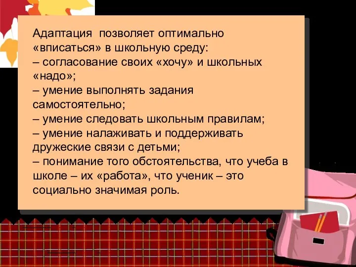 Адаптация позволяет оптимально «вписаться» в школьную среду: – согласование своих «хочу»