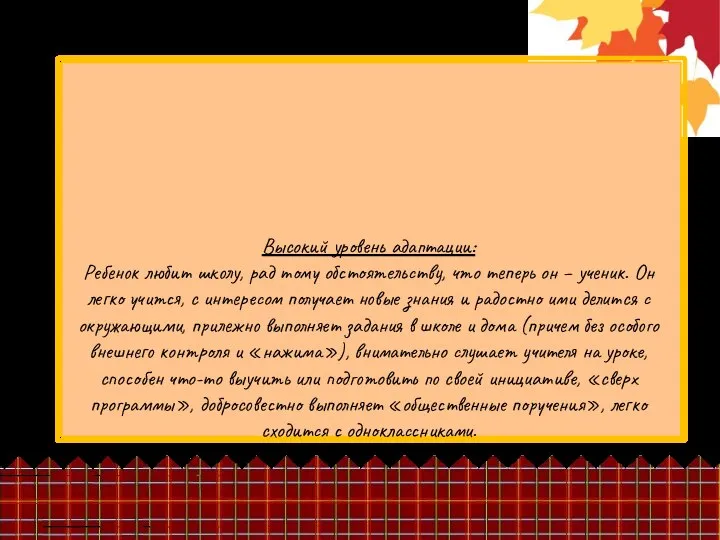 Высокий уровень адаптации: Ребенок любит школу, рад тому обстоятельству, что теперь