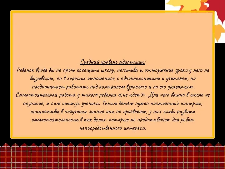 Средний уровень адаптации: Ребенок вроде бы не прочь посещать школу, негатива
