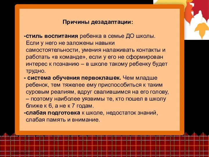 Причины дезадаптации: стиль воспитания ребенка в семье ДО школы. Если у