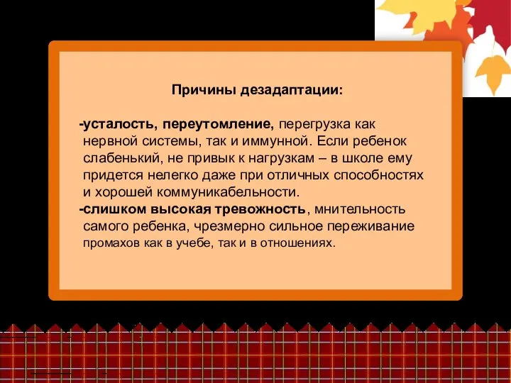 Причины дезадаптации: усталость, переутомление, перегрузка как нервной системы, так и иммунной.