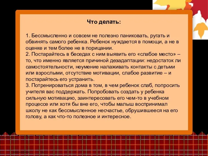 Что делать: 1. Бессмысленно и совсем не полезно паниковать, ругать и