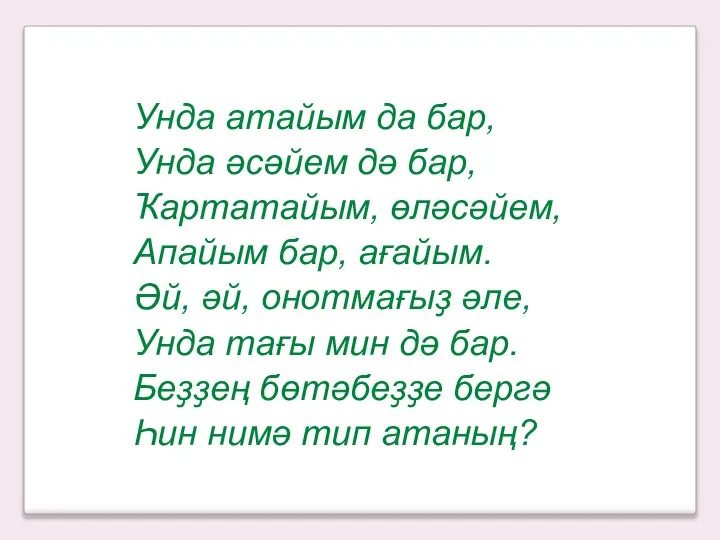 Унда атайым да бар, Унда әсәйем дә бар, Ҡартатайым, өләсәйем, Апайым