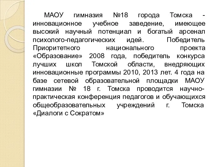 МАОУ гимназия №18 города Томска - инновационное учебное заведение, имеющее высокий