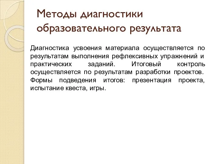 Методы диагностики образовательного результата Диагностика усвоения материала осуществляется по результатам выполнения