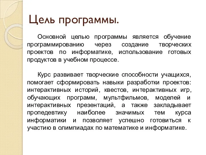 Цель программы. Основной целью программы является обучение программированию через создание творческих