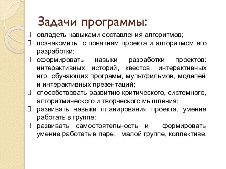 Задачи программы: овладеть навыками составления алгоритмов; познакомить с понятием проекта и