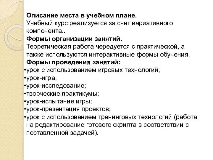 Описание места в учебном плане. Учебный курс реализуется за счет вариативного