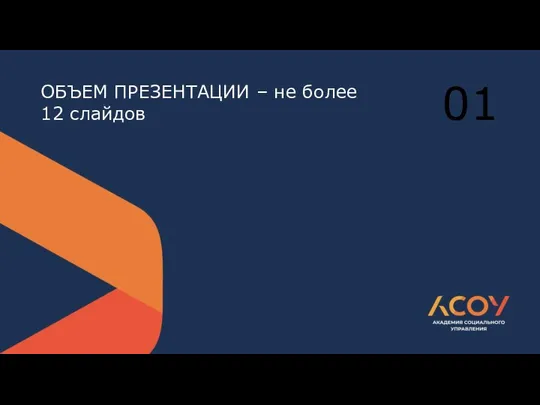 ОБЪЕМ ПРЕЗЕНТАЦИИ – не более 12 слайдов 01