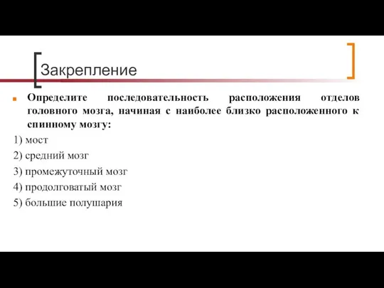 Закрепление Определите последовательность расположения отделов головного мозга, начиная с наиболее близко