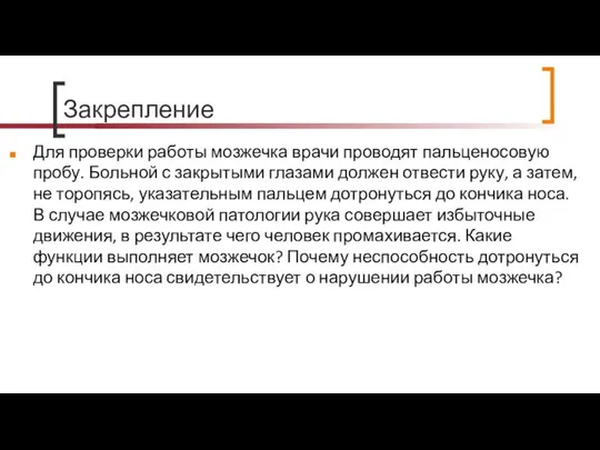 Закрепление Для проверки работы мозжечка врачи проводят пальценосовую пробу. Больной с