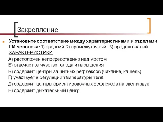 Закрепление Установите соответствие между характеристиками и отделами ГМ человека: 1) средний