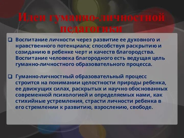 Идеи гуманно-личностной педагогики Воспитание личности через развитие ее духовного и нравственного