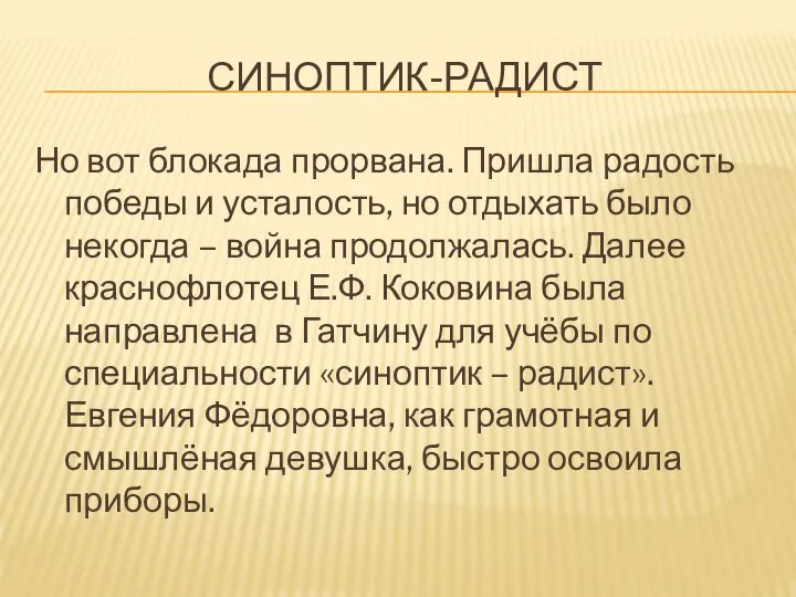 СИНОПТИК-РАДИСТ Но вот блокада прорвана. Пришла радость победы и усталость, но