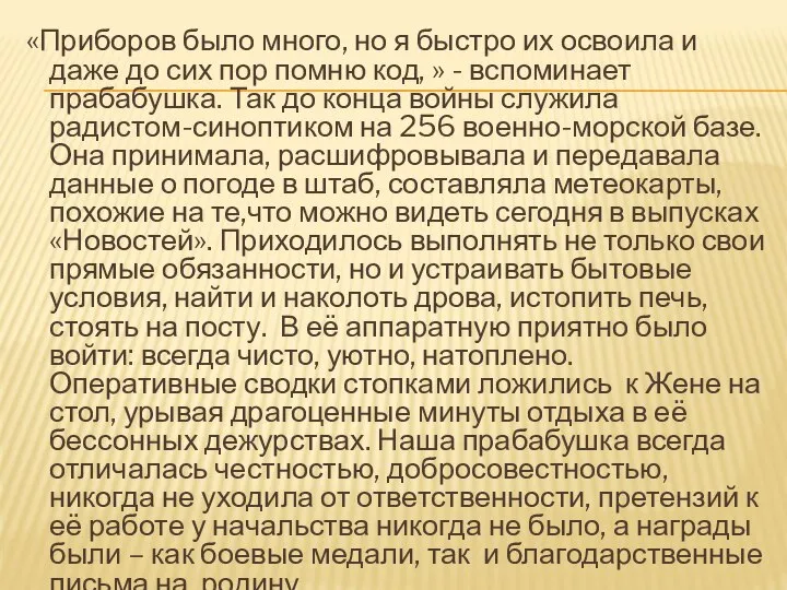 «Приборов было много, но я быстро их освоила и даже до