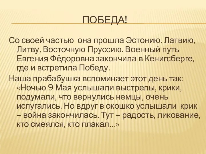 ПОБЕДА! Со своей частью она прошла Эстонию, Латвию, Литву, Восточную Пруссию.