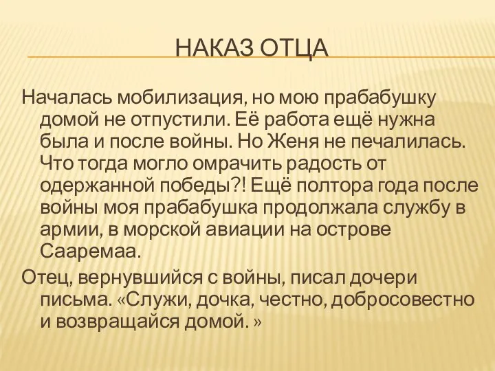 НАКАЗ ОТЦА Началась мобилизация, но мою прабабушку домой не отпустили. Её