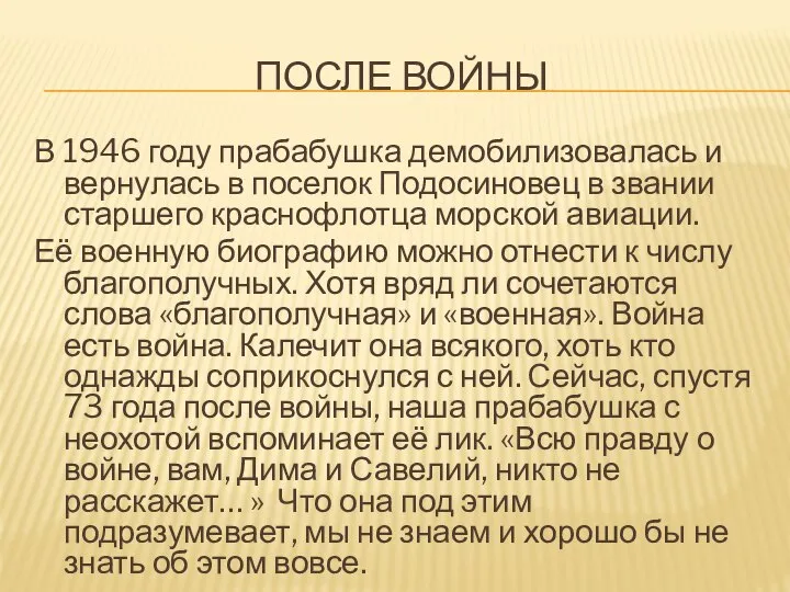 ПОСЛЕ ВОЙНЫ В 1946 году прабабушка демобилизовалась и вернулась в поселок