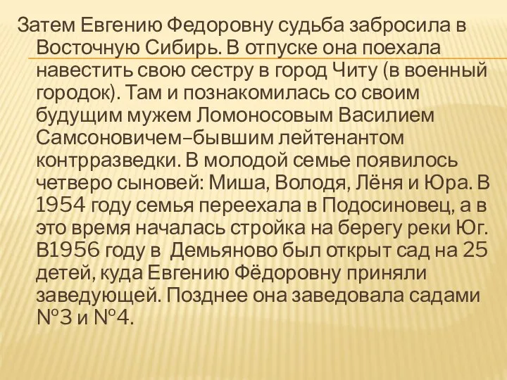 Затем Евгению Федоровну судьба забросила в Восточную Сибирь. В отпуске она