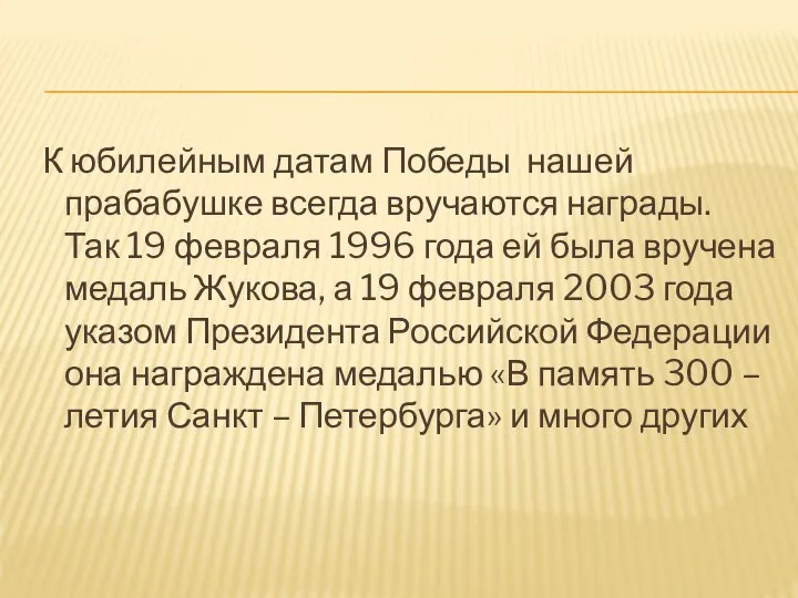 К юбилейным датам Победы нашей прабабушке всегда вручаются награды. Так 19