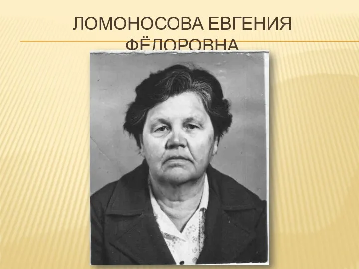 ЛОМОНОСОВА ЕВГЕНИЯ ФЁДОРОВНА