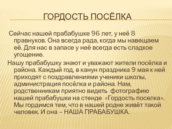 ГОРДОСТЬ ПОСЁЛКА Сейчас нашей прабабушке 96 лет, у неё 8 правнуков.