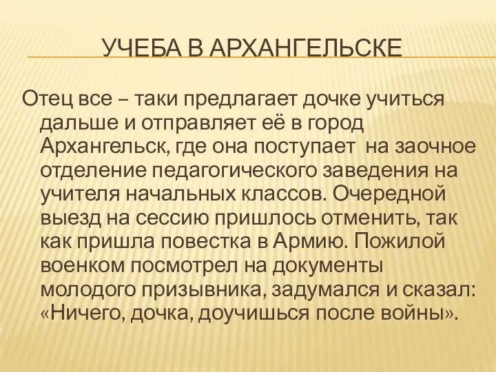 УЧЕБА В АРХАНГЕЛЬСКЕ Отец все – таки предлагает дочке учиться дальше