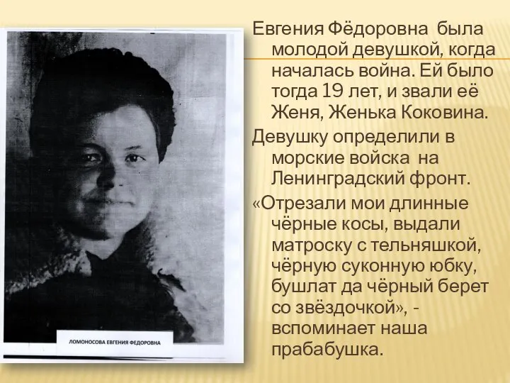 Евгения Фёдоровна была молодой девушкой, когда началась война. Ей было тогда