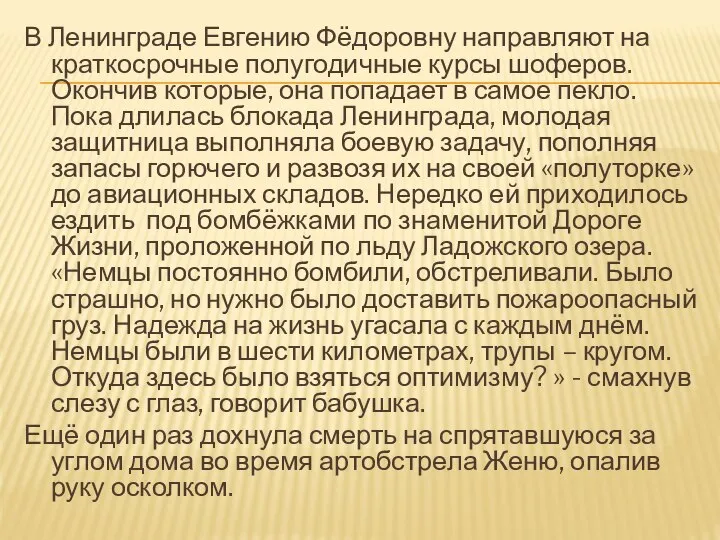 В Ленинграде Евгению Фёдоровну направляют на краткосрочные полугодичные курсы шоферов. Окончив