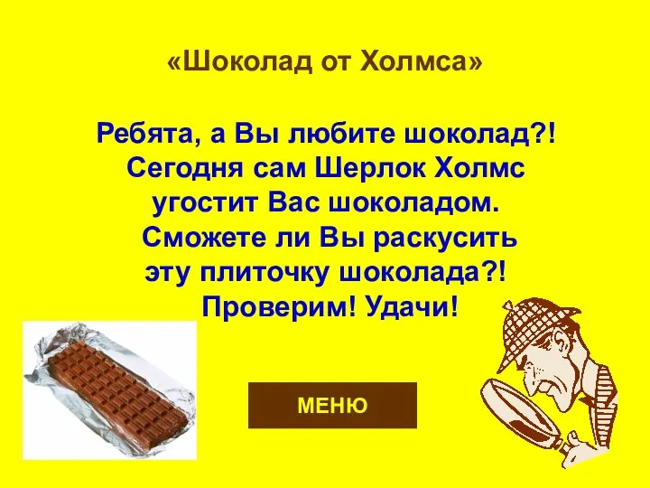 Ребята, а Вы любите шоколад?! Сегодня сам Шерлок Холмс угостит Вас