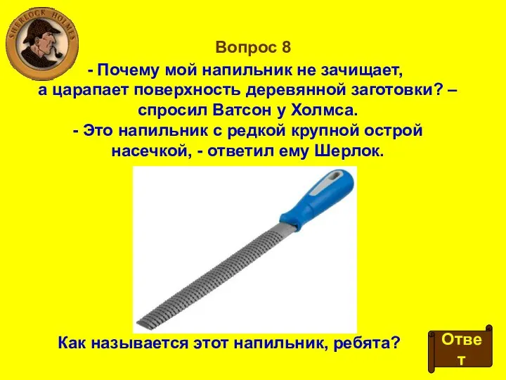 Вопрос 8 Почему мой напильник не зачищает, а царапает поверхность деревянной