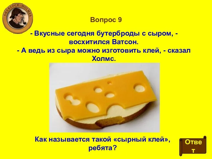 Вопрос 9 - Вкусные сегодня бутерброды с сыром, - восхитился Ватсон.