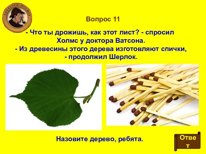 Вопрос 11 Что ты дрожишь, как этот лист? - спросил Холмс