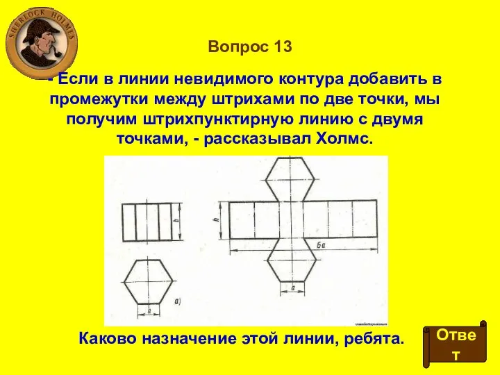 Вопрос 13 - Если в линии невидимого контура добавить в промежутки