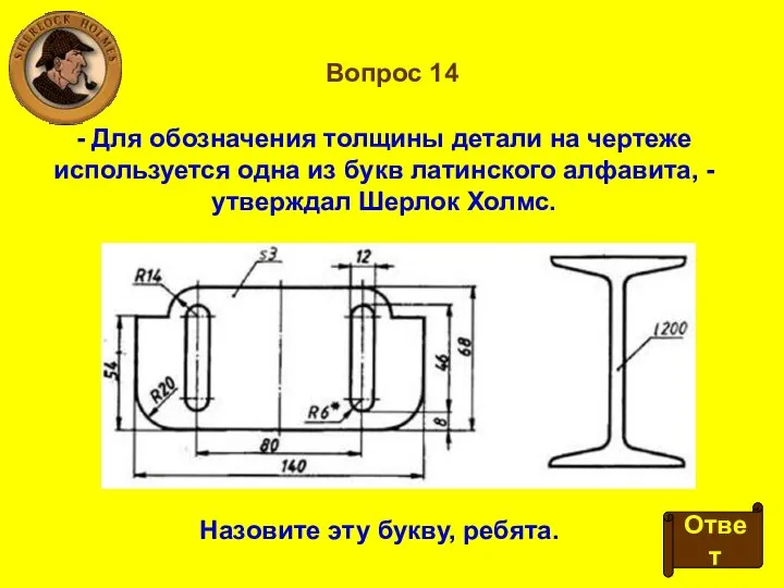 Вопрос 14 - Для обозначения толщины детали на чертеже используется одна