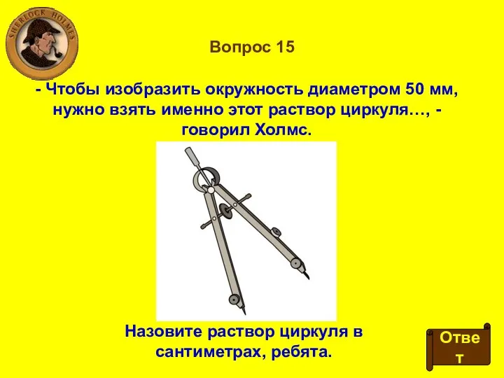 Вопрос 15 - Чтобы изобразить окружность диаметром 50 мм, нужно взять