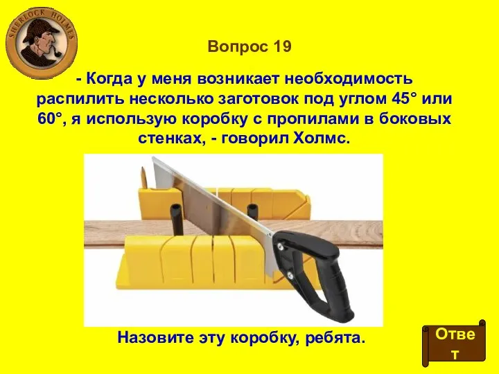 Вопрос 19 - Когда у меня возникает необходимость распилить несколько заготовок