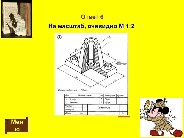 Ответ 6 Меню На масштаб, очевидно М 1:2