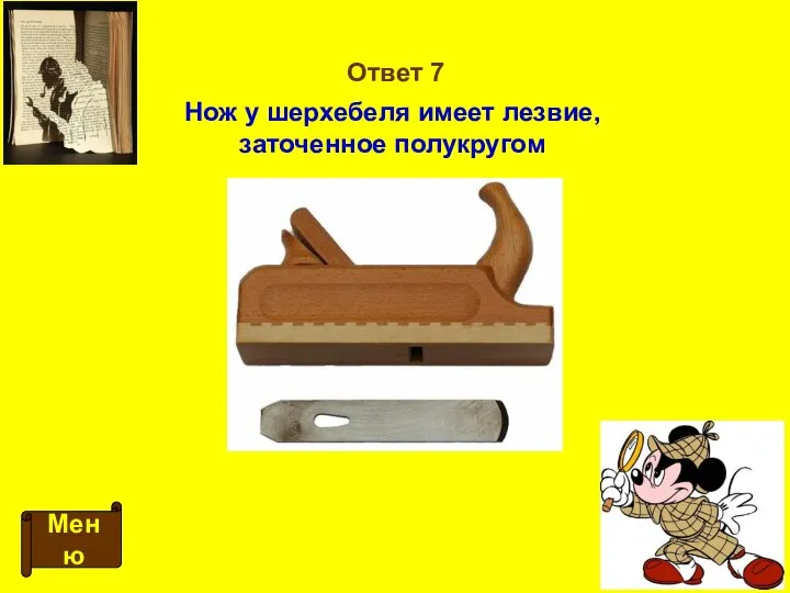 Ответ 7 Меню Нож у шерхебеля имеет лезвие, заточенное полукругом