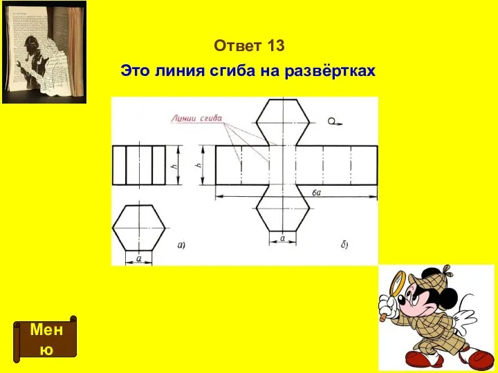 Ответ 13 Меню Это линия сгиба на развёртках