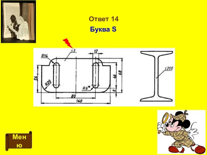 Ответ 14 Меню Буква S