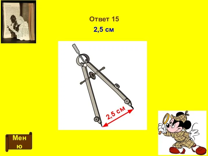 Ответ 15 Меню 2,5 см 2,5 см