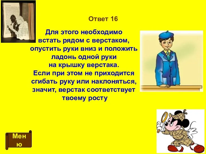 Ответ 16 Меню Для этого необходимо встать рядом с верстаком, опустить