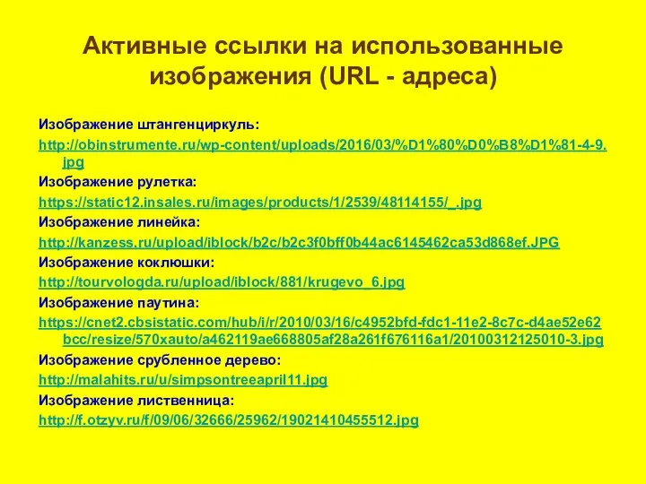 Активные ссылки на использованные изображения (URL - адреса) Изображение штангенциркуль: http://obinstrumente.ru/wp-content/uploads/2016/03/%D1%80%D0%B8%D1%81-4-9.jpg