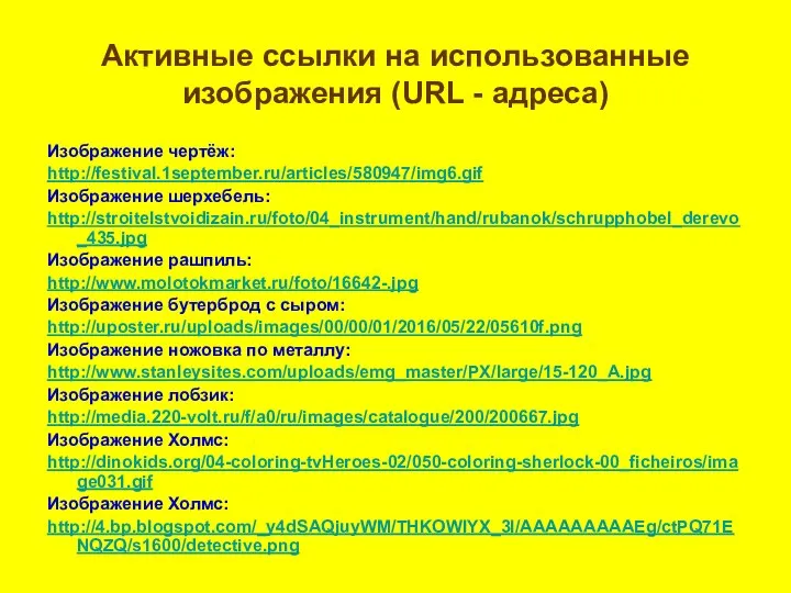 Активные ссылки на использованные изображения (URL - адреса) Изображение чертёж: http://festival.1september.ru/articles/580947/img6.gif