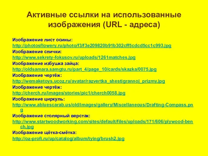 Активные ссылки на использованные изображения (URL - адреса) Изображение лист осины: