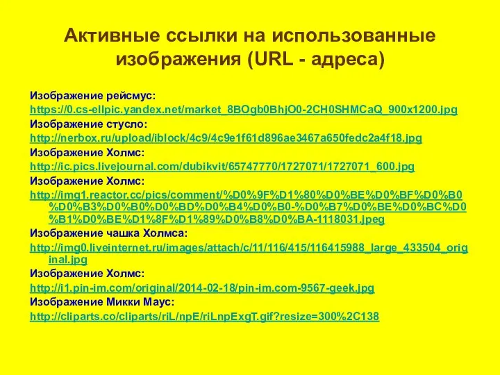 Активные ссылки на использованные изображения (URL - адреса) Изображение рейсмус: https://0.cs-ellpic.yandex.net/market_8BOgb0BhjO0-2CH0SHMCaQ_900x1200.jpg