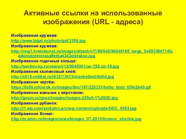 Активные ссылки на использованные изображения (URL - адреса) Изображение кружева: http://www.lpgzt.ru/photo/gal/3109.jpg