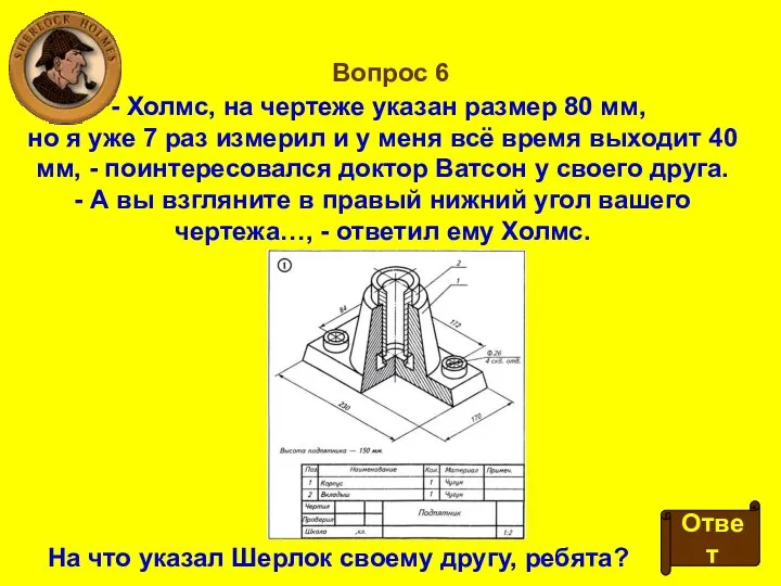 Вопрос 6 Холмс, на чертеже указан размер 80 мм, но я